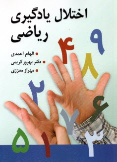 www.payane.ir - اختلال یادگیری ریاضی