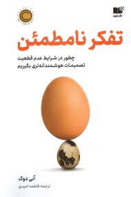www.payane.ir - تفکر نامطمئن: چطور در شرایط عدم قطعیت، تصمیمات هوشمندانه تری بگیریم