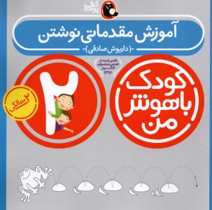 www.payane.ir - کودک باهوش من، 2ساله: آموزش مقدماتی نوشتن