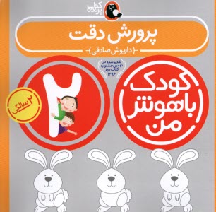 www.payane.ir - کودک باهوش من، 2ساله: پرورش دقت