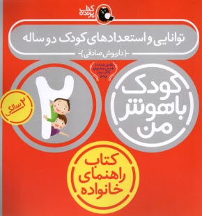 www.payane.ir - کودک باهوش من،2ساله: توانایی و استعدادهای کودک