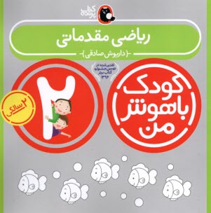 www.payane.ir - کودک باهوش من،2ساله: ریاضی مقدماتی