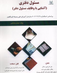 www.payane.ir - مسئول دفتری: آشنایی با وظایف مسئول دفتر