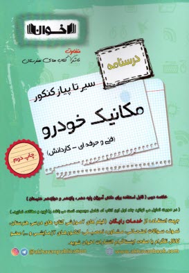 www.payane.ir - اخوان: سیر تا پیاز کنکور مکانیک خودرو (درسنامه)