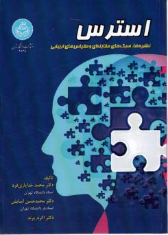 www.payane.ir - 2835-استرس: نظریه ها، سبک های مقابله ای و مقیاس های ارزیابی
