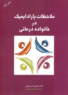 www.payane.ir - ملاحظات پارادایمیک در خانواده درمانی