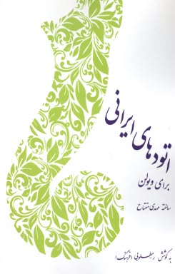 www.payane.ir - اتودهای ایرانی برای ویولن