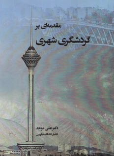 www.payane.ir - مقدمه ای بر گردشگری شهری