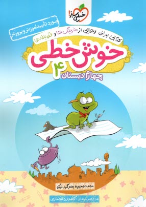 www.payane.ir - خیلی سبز: خوش خطی چهارم