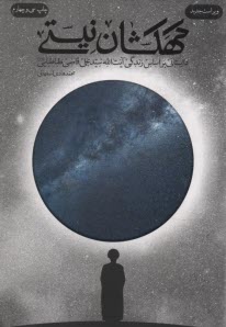 www.payane.ir - کهکشان نیستی : داستانی براساس زندگی علی قاضی طباطبایی