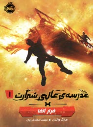 www.payane.ir - مدرسه ی عالی شرارت (1): فرار آلفا