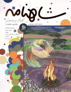www.payane.ir - شاهنامه کودک و نوجوان: دفتر نهم - کیانیان 7