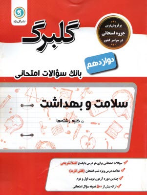 www.payane.ir - گلبرگ گل واژه : سلامت و بهداشت دوازدهم