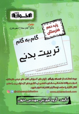 www.payane.ir - اخوان : دروس دهم تربیت بدنی