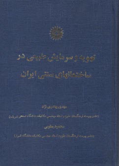 www.payane.ir - تهویه و سرمایش طبیعی در ساختمانهای سنتی ایران