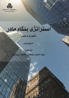 www.payane.ir - استراتژی بنگاه مادر ( تئوری و عمل)