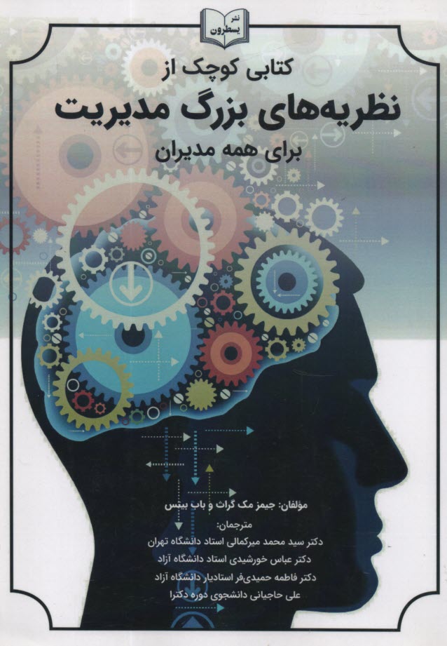 www.payane.ir - کتابی کوچک از نظریه های بزرگ مدیریت برای همه مدیران