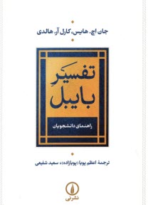 www.payane.ir - تفسیر بایبل: راهنمای دانشجویان