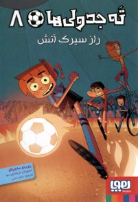 www.payane.ir - ته جدولی ها (8): راز سیرک آتش