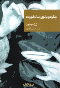 www.payane.ir - مگره و بانوی سالخورده
