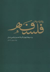 www.payane.ir - روش تدریس فلسفه: بر اساس کلاس های دکتر غلامحسین ابراهیمی دینانی