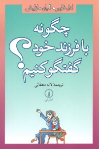 www.payane.ir - چگونه با فرزند خود گفتگو کنیم؟