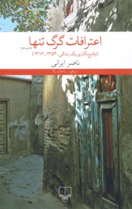 www.payane.ir - اعترافات گرگ تنها