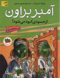 www.payane.ir - آمبر براون ج 9: از حسودی کبود می شود