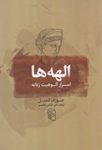 www.payane.ir - الهه ها: اسرار الوهیت زنانه