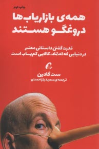 www.payane.ir - همه بازاریاب ها  دروغگو هستند