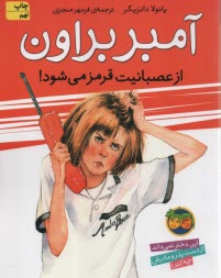 www.payane.ir - آمبر براون ج 6: از عصبانیت قرمز می شود