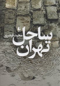 www.payane.ir - ساحل تهران