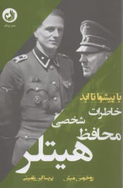 www.payane.ir - خاطرات شخصی محافظ هیتلر