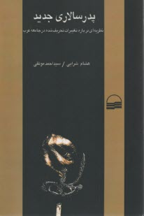 www.payane.ir - پدرسالاری جدید : نظریه ای درباره تغییرات تحریف شده در جامعه غرب