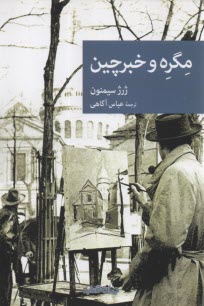 www.payane.ir - مگره و خبرچین