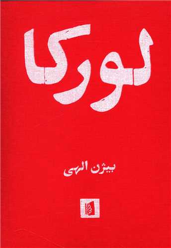 www.payane.ir - لورکا