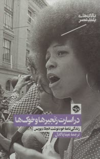 www.payane.ir - در اسارت زنجیرها و خوک ها : زندگینامه انجلا دیویس