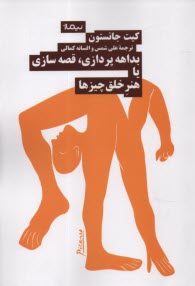 www.payane.ir - بداهه پردازی قصه سازی یا هنر خلق چیزها