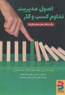 www.payane.ir - اصول مدیریت تداوم کسب وکار :یک ابتکار عمل استراتژیک