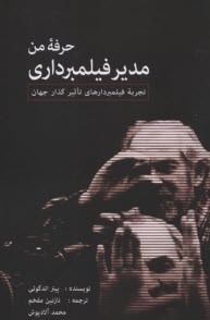 www.payane.ir - حرفه من: مدیر فیلمبرداری