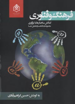 www.payane.ir - فرهنگ و فناوری: کشاکش ساختارها با نوآوری