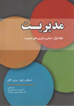 www.payane.ir - مدیریت جلد 1 مبانی و تئوری های مدیریت