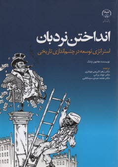 www.payane.ir - انداختن نردبان: استراتژی توسعه در چشم اندازی تاریخی
