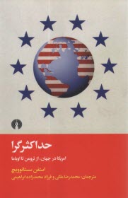 www.payane.ir - حداکثرگرا : آمریکا در جهان از ترومن تا اوباما