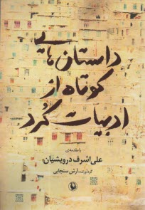 www.payane.ir - داستانهایی کوتاه از ادبیات کرد