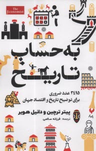 www.payane.ir - به حساب تاریخ : 3495 عدد ضروری برای توضیح تاریخ و اقتصاد جهان