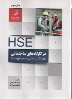www.payane.ir - HSE در کارگاههای ساختمانی: بهداشت، ایمنی و محیطزیست