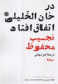 www.payane.ir - در خان الخلیلی اتفاق افتاد