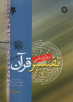 www.payane.ir - 480- روش شناسی تفسیر قرآن