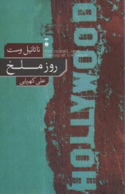 www.payane.ir - روز ملخ